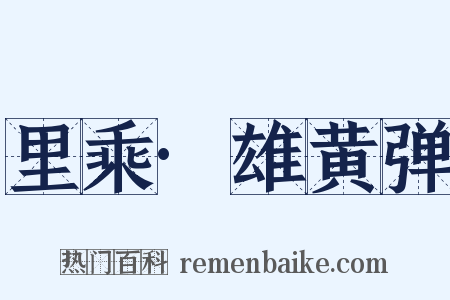 里乘·雄黄弹是什么意思的图片